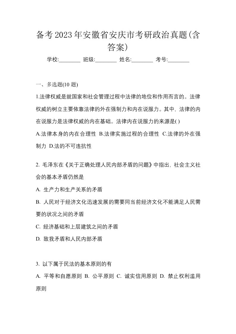 备考2023年安徽省安庆市考研政治真题含答案