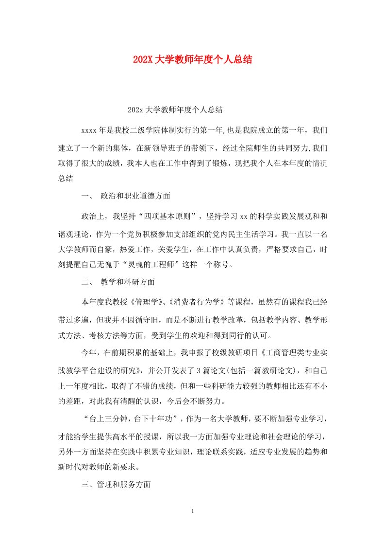 精选202X大学教师年度个人总结