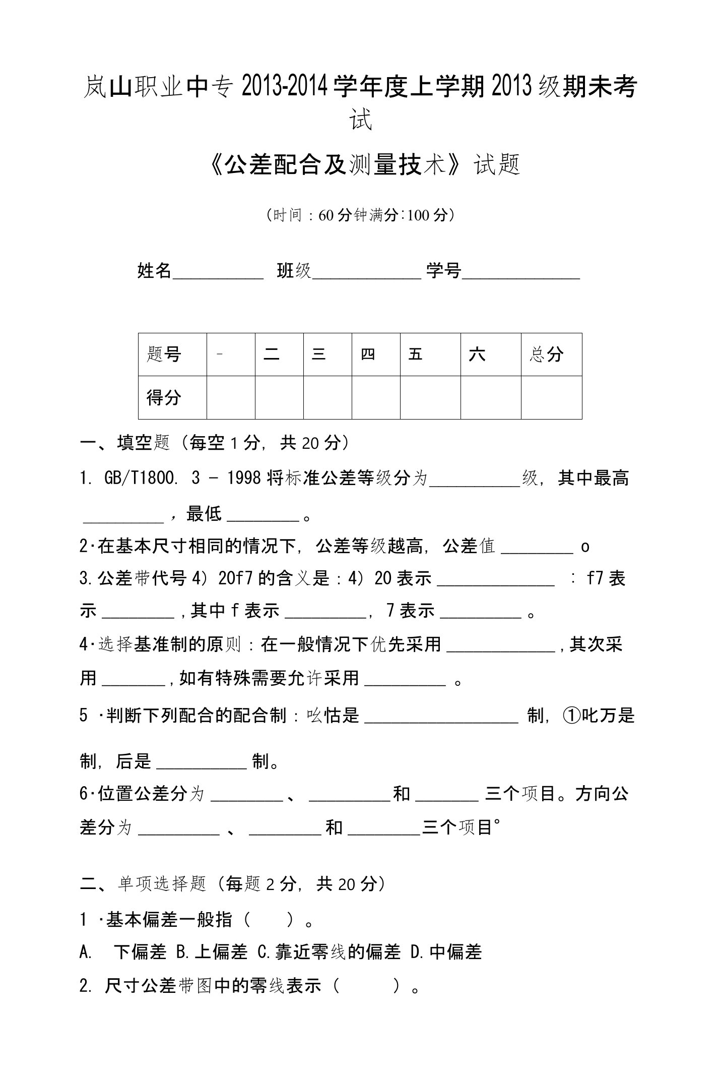 公差配合期末试题及答案5