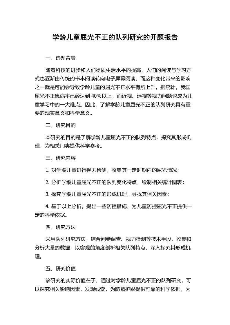 学龄儿童屈光不正的队列研究的开题报告