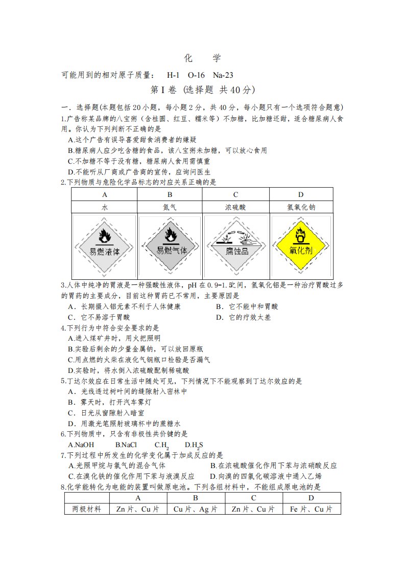 辽宁省普通高中2020-2021学年高二学业水平合格性考试化学试卷含答案