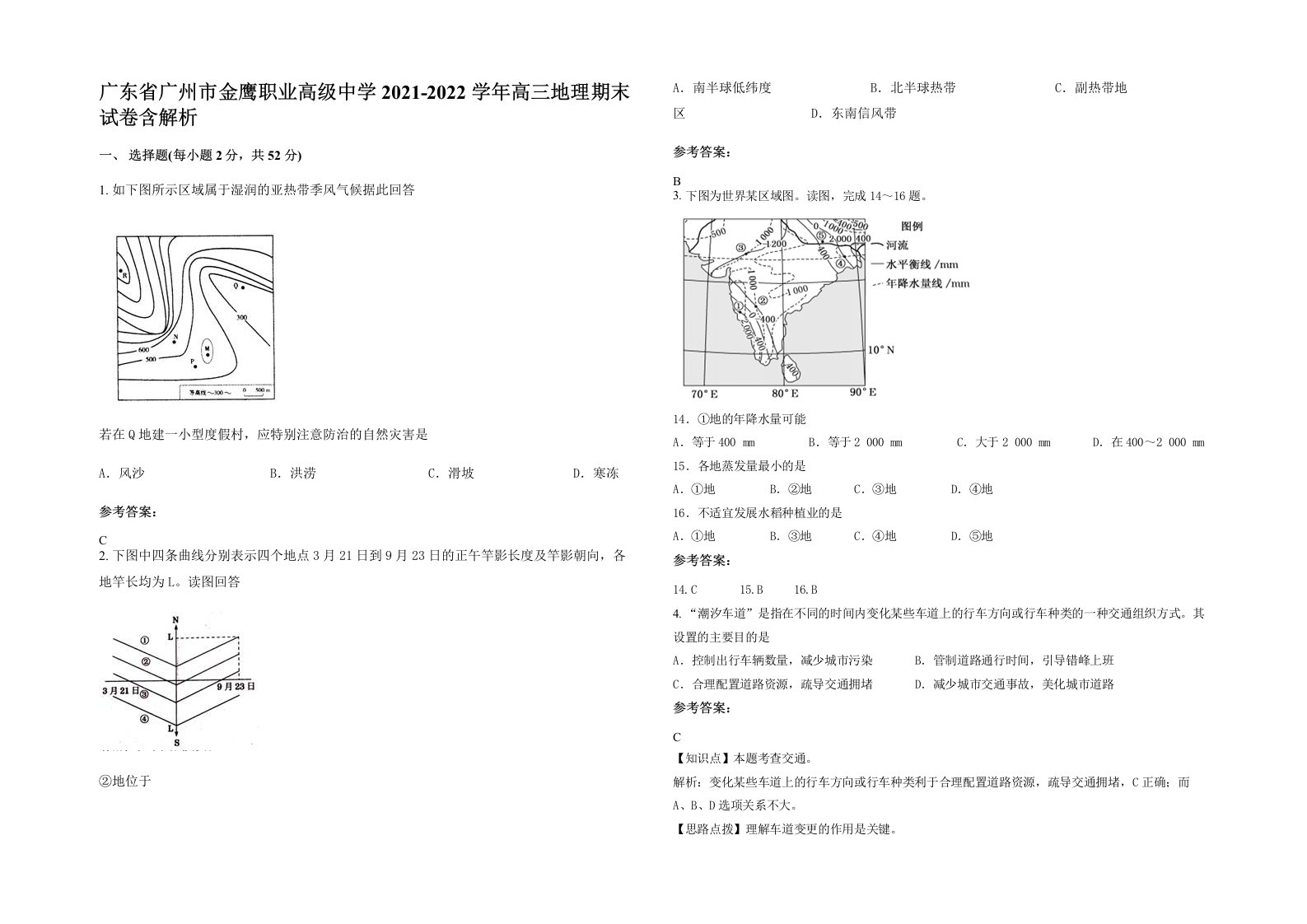 广东省广州市金鹰职业高级中学2021-2022学年高三地理期末试卷含解析