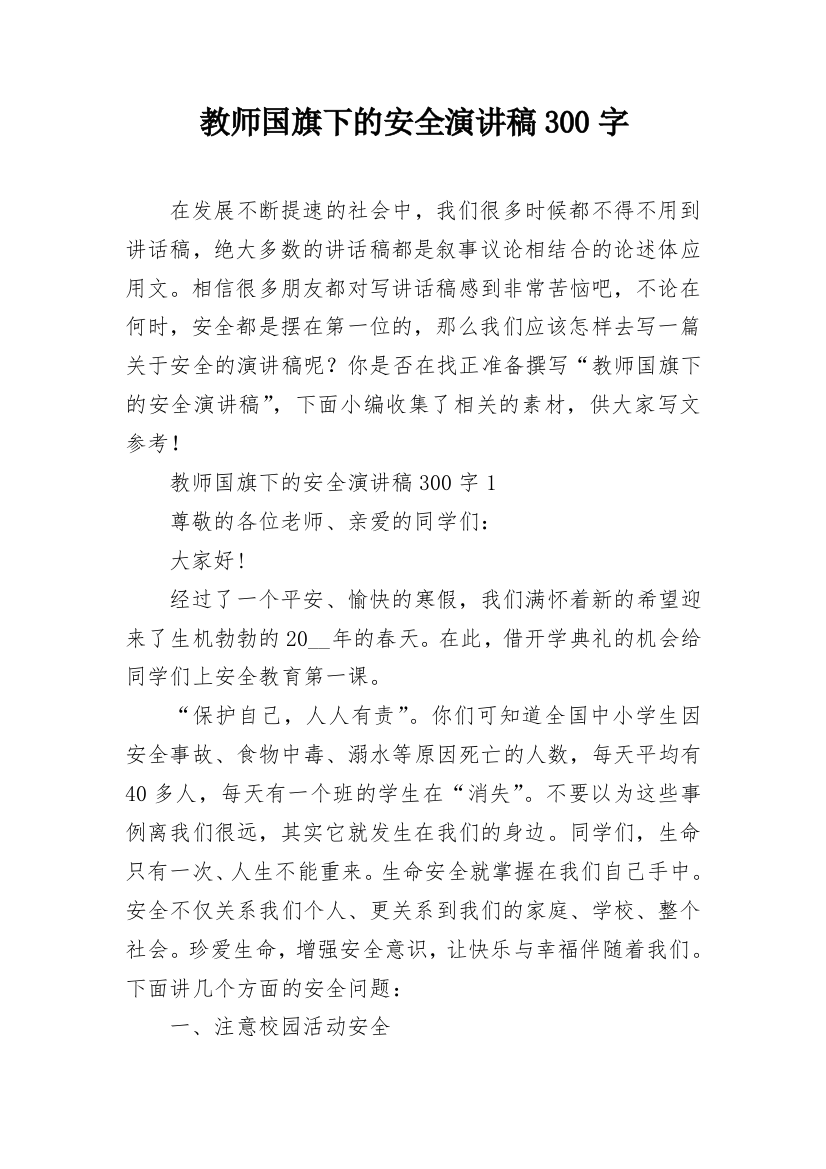 教师国旗下的安全演讲稿300字