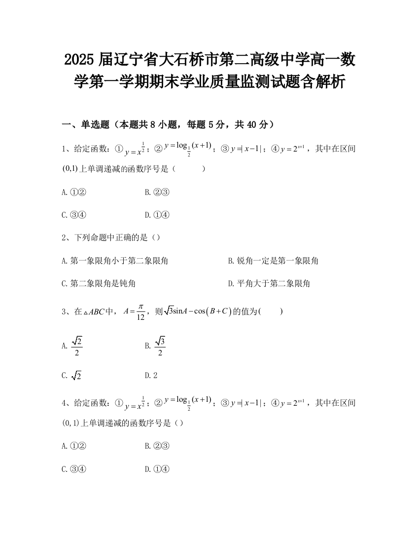 2025届辽宁省大石桥市第二高级中学高一数学第一学期期末学业质量监测试题含解析