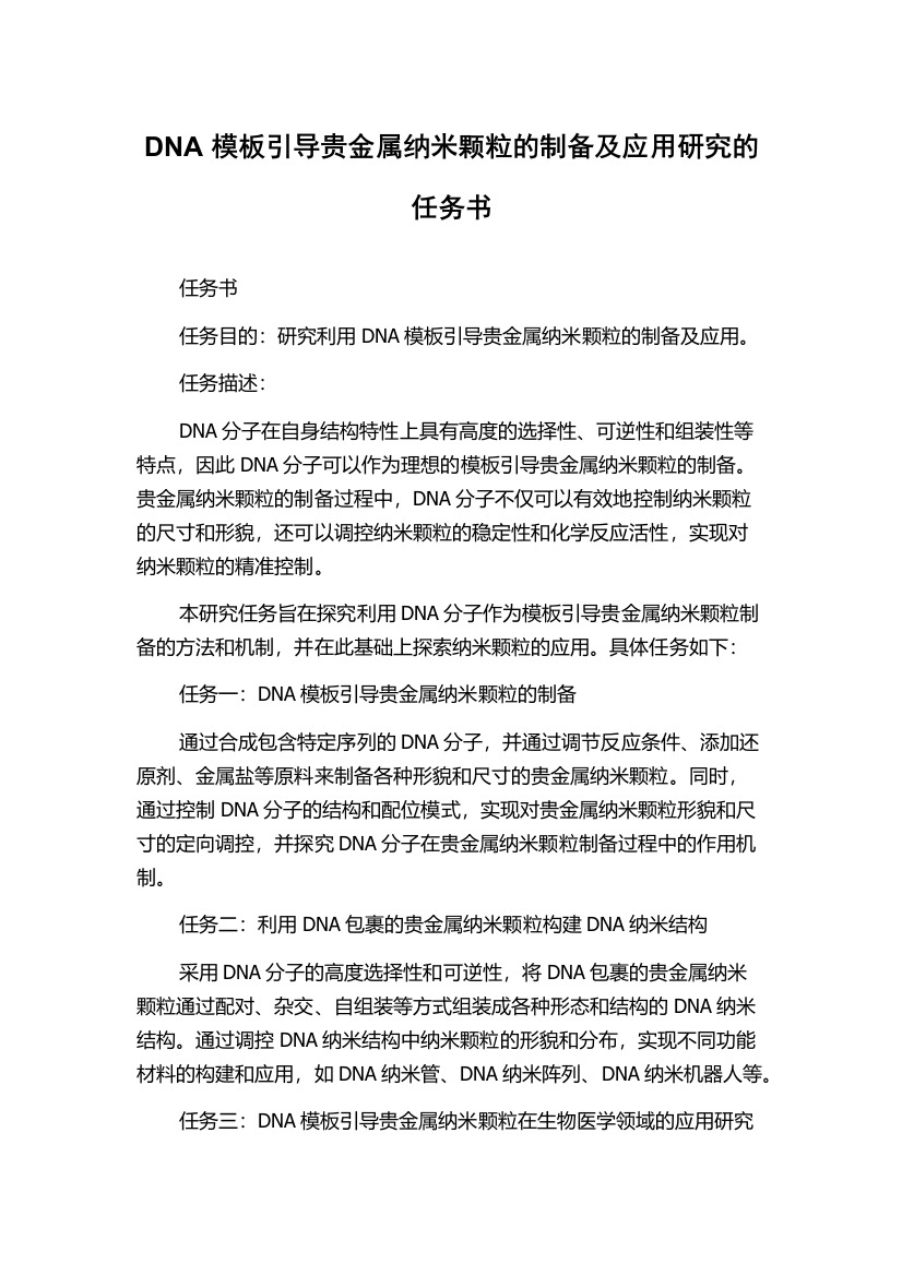 DNA模板引导贵金属纳米颗粒的制备及应用研究的任务书