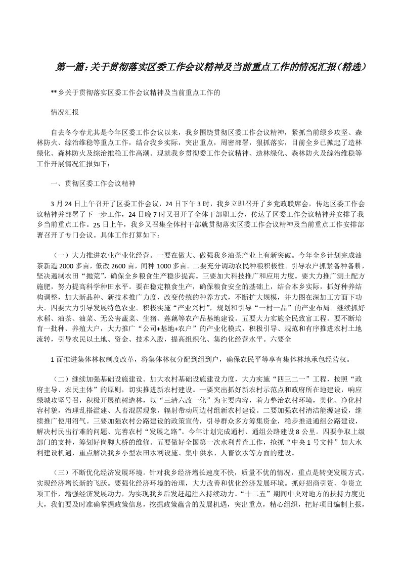 关于贯彻落实区委工作会议精神及当前重点工作的情况汇报（精选）[修改版]