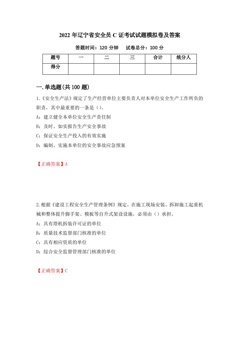 2022年辽宁省安全员C证考试试题模拟卷及答案第30期