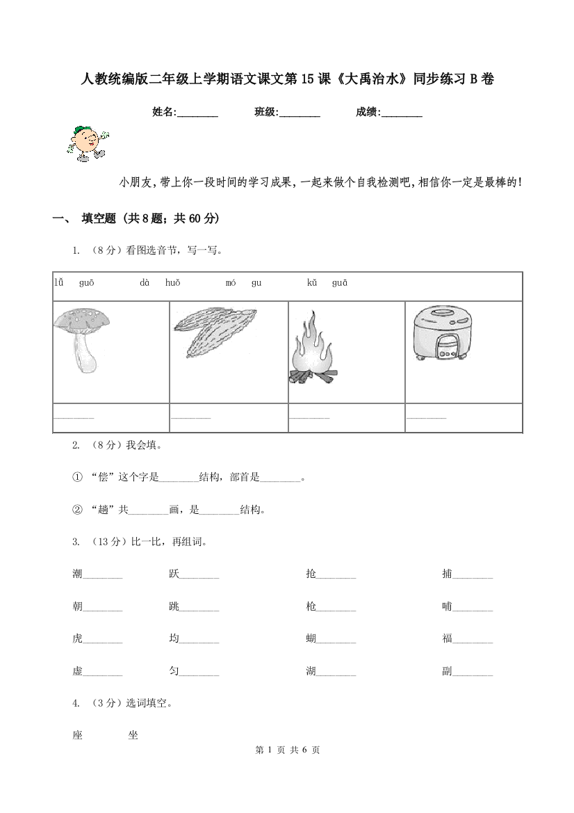 人教统编版二年级上学期语文课文第15课大禹治水同步练习B卷