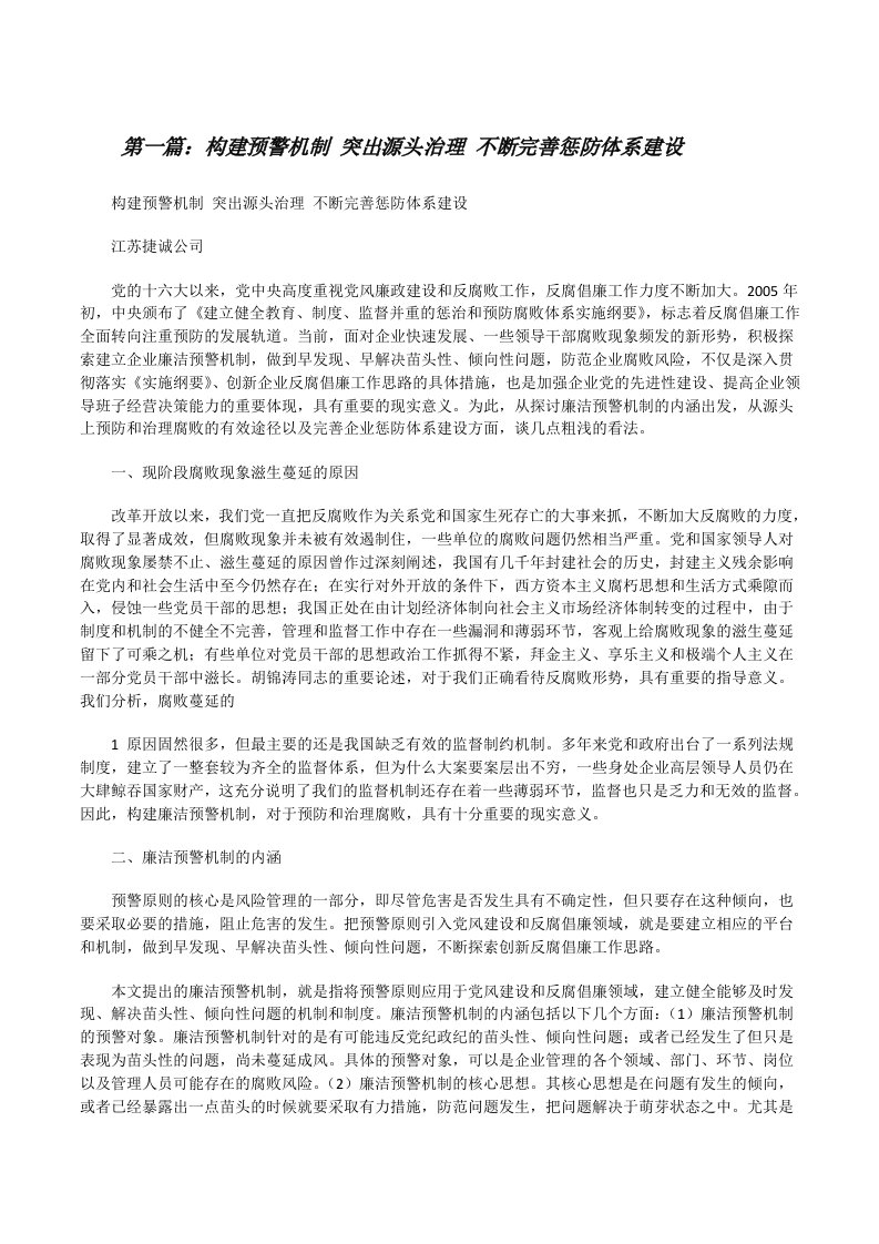 构建预警机制突出源头治理不断完善惩防体系建设（共5篇）[修改版]