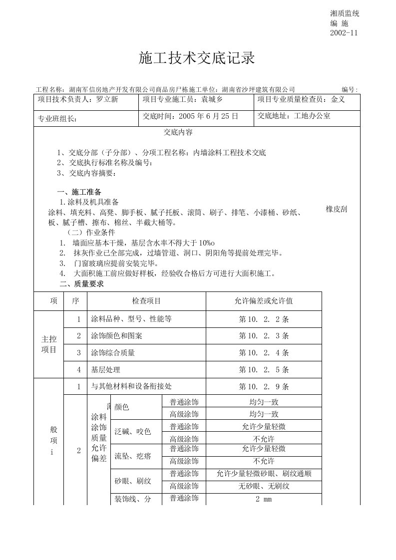 内墙涂料施工技术交底记录