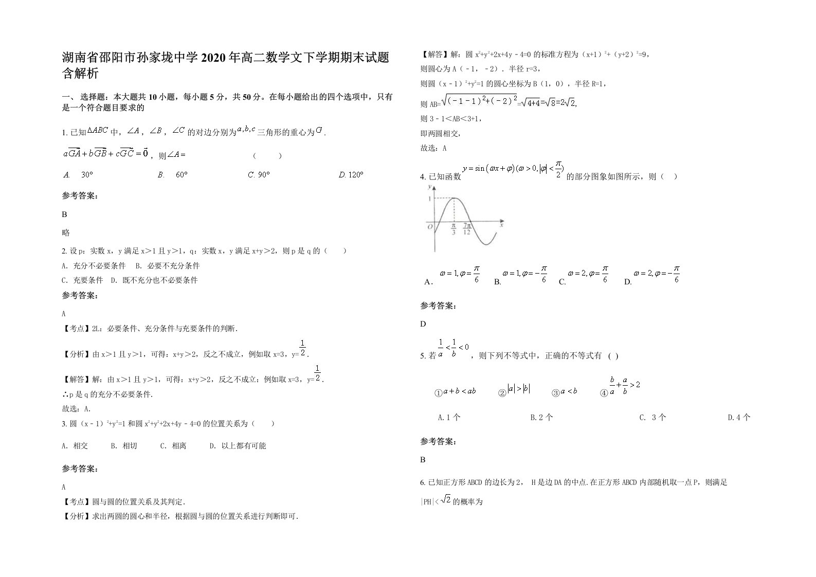 湖南省邵阳市孙家垅中学2020年高二数学文下学期期末试题含解析