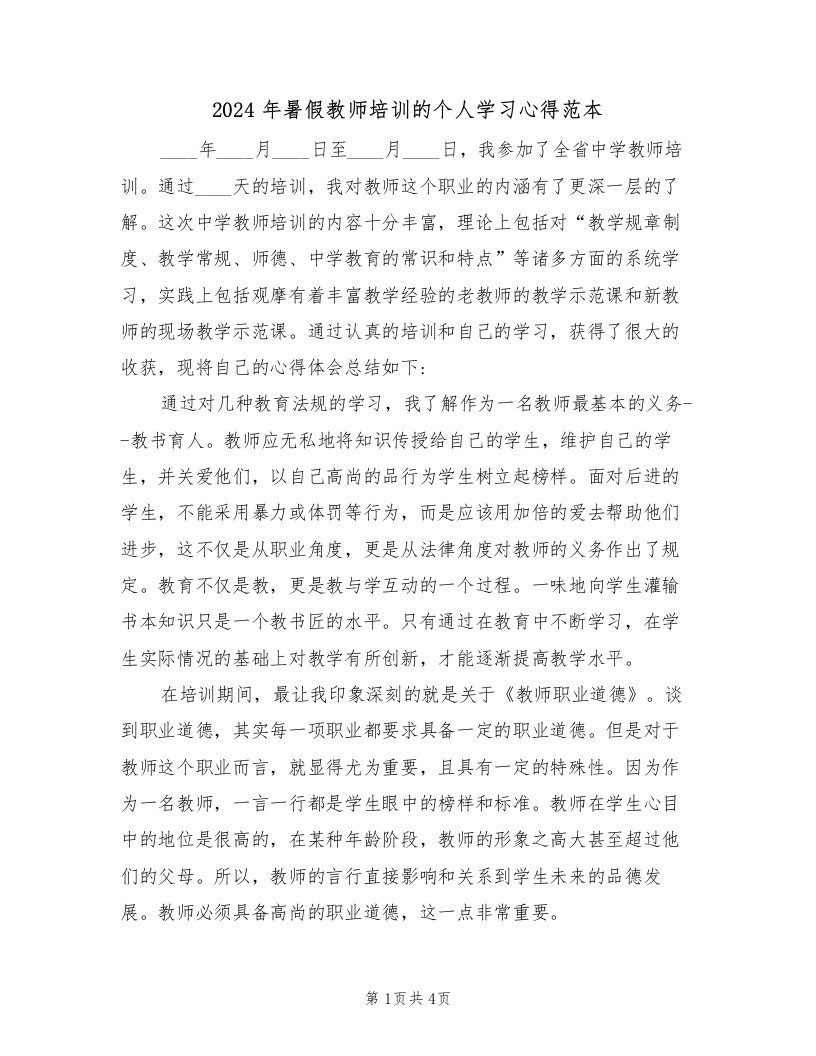 2024年暑假教师培训的个人学习心得范本（2篇）