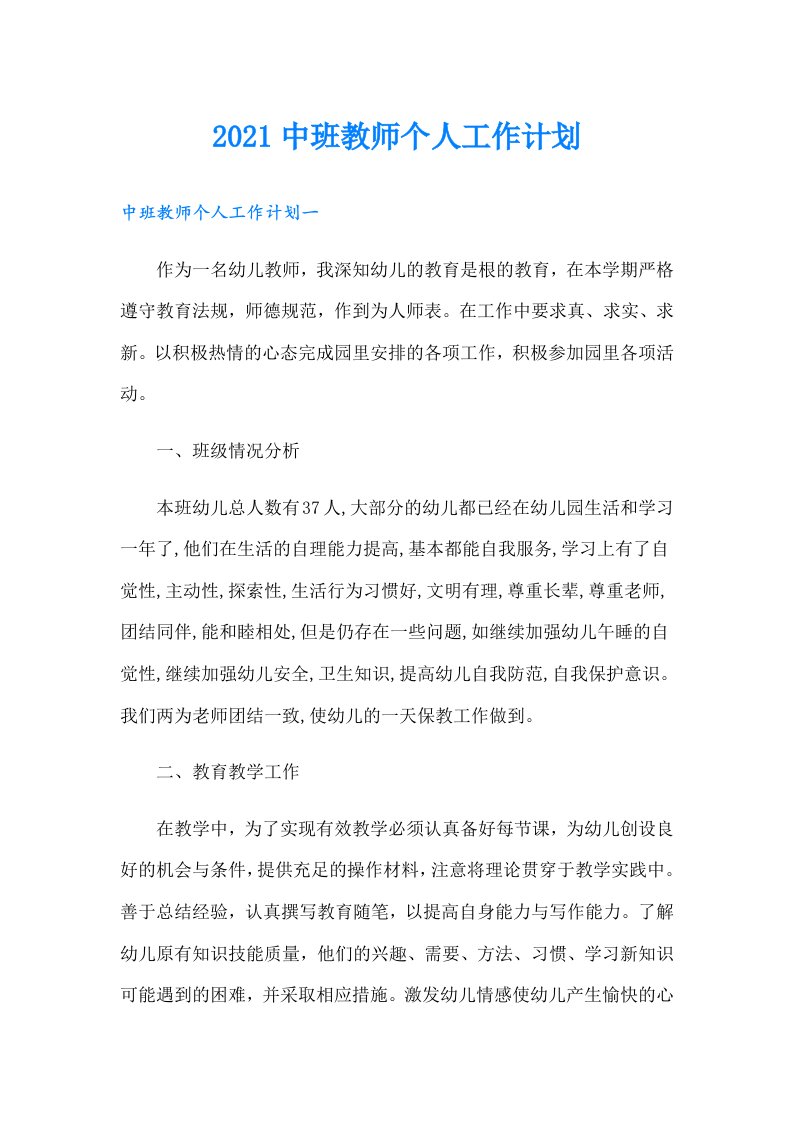 中班教师个人工作计划