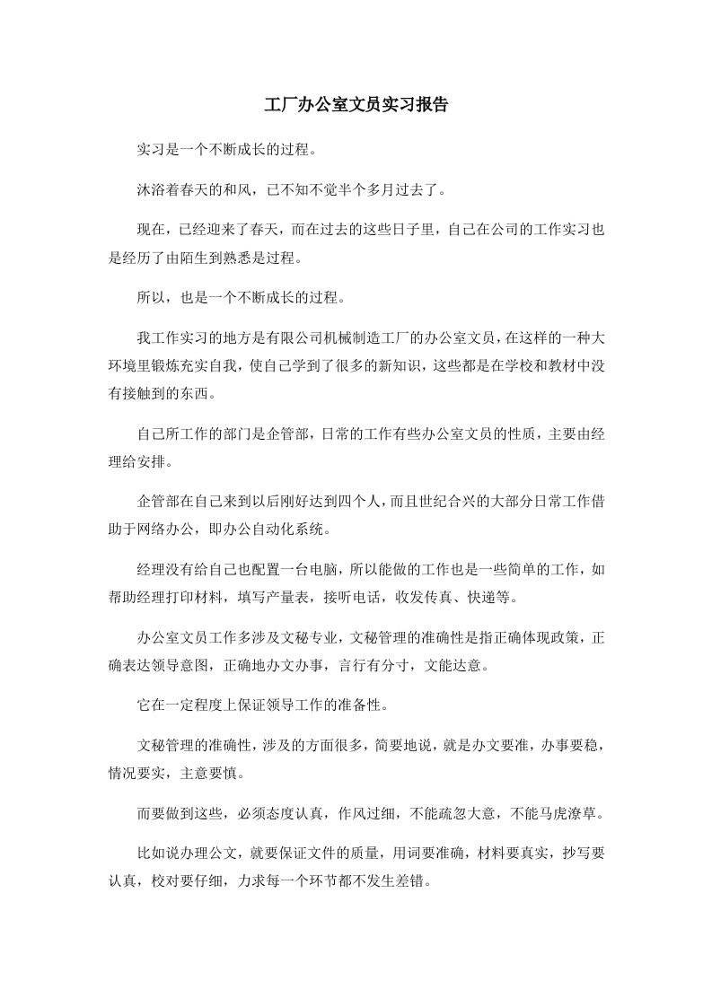 报告工厂办公室文员实习报告