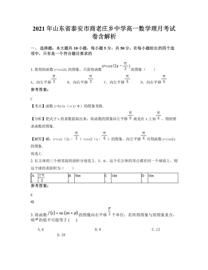 2021年山东省泰安市商老庄乡中学高一数学理月考试卷含解析