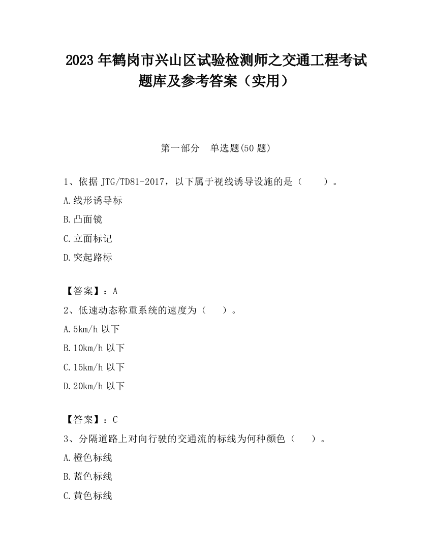 2023年鹤岗市兴山区试验检测师之交通工程考试题库及参考答案（实用）