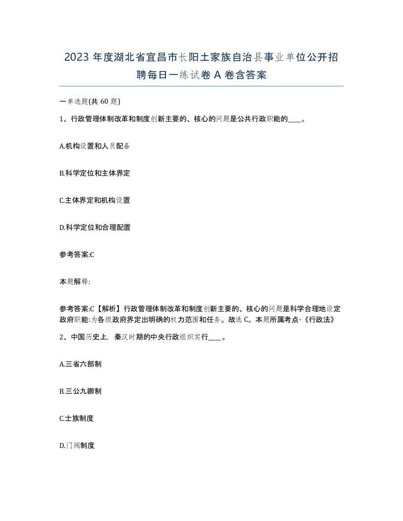 2023年度湖北省宜昌市长阳土家族自治县事业单位公开招聘每日一练试卷A卷含答案