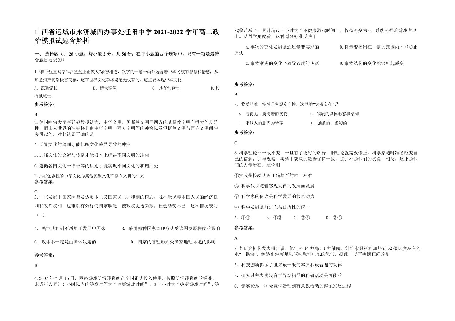 山西省运城市永济城西办事处任阳中学2021-2022学年高二政治模拟试题含解析