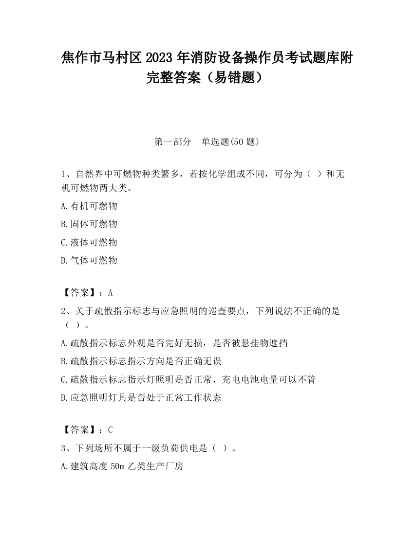 焦作市马村区2023年消防设备操作员考试题库附完整答案（易错题）