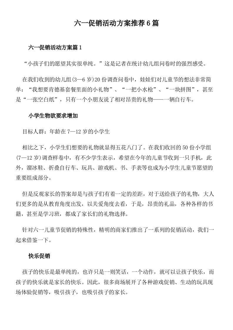 六一促销活动方案推荐6篇