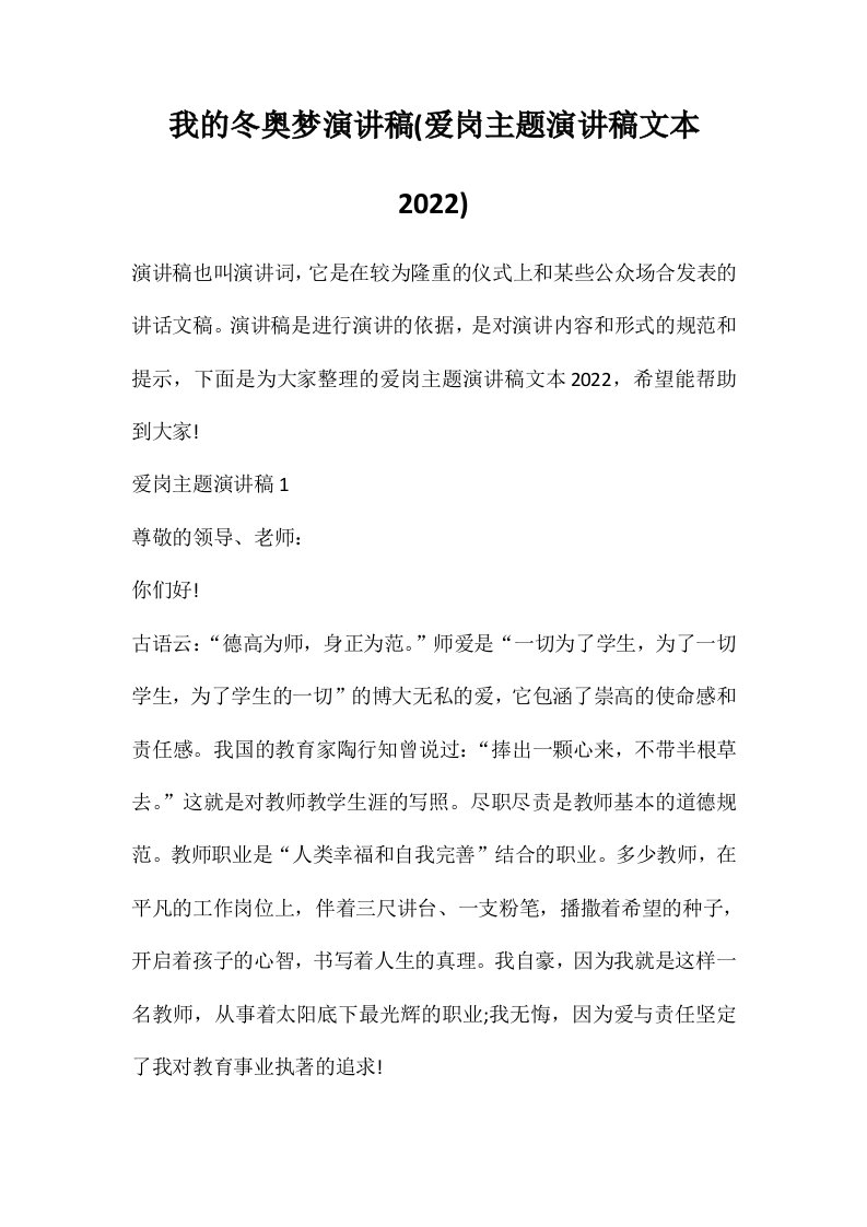 我的冬奥梦演讲稿(爱岗主题演讲稿文本2022)