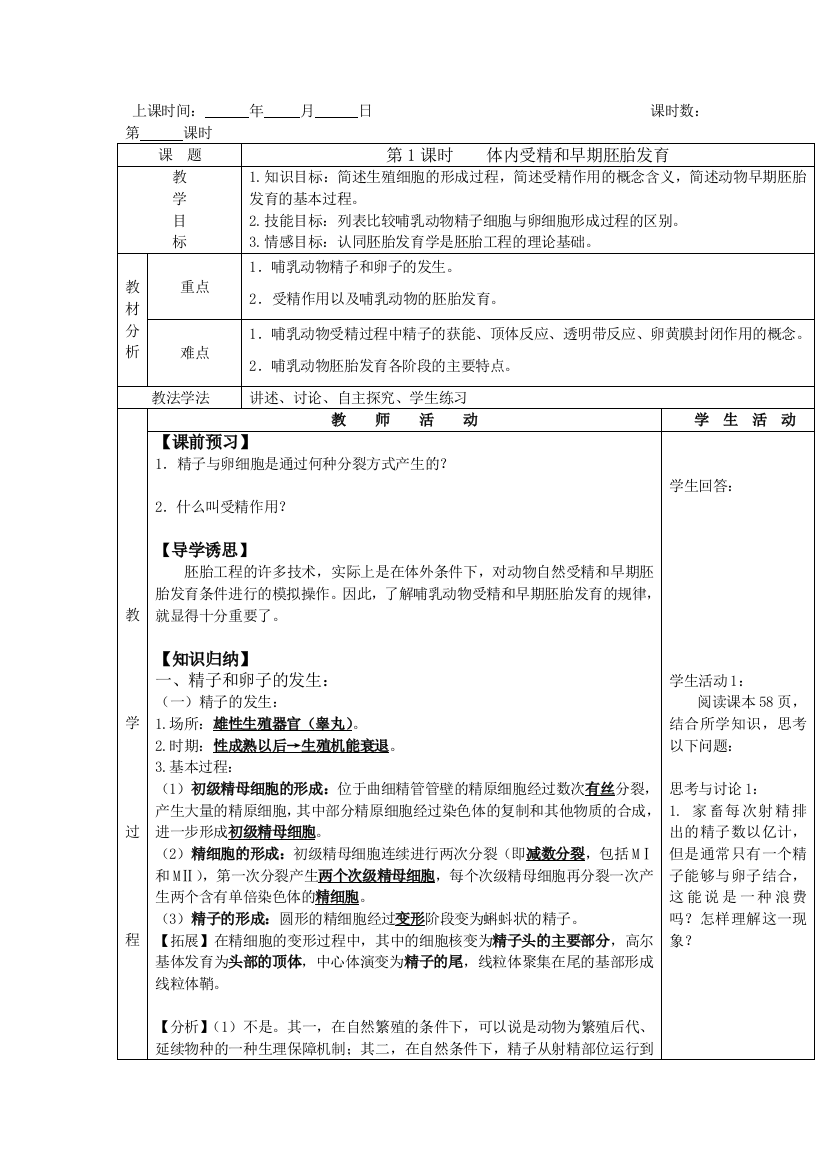 苏教版生物选修2动物的胚胎发育和胚胎工程教案