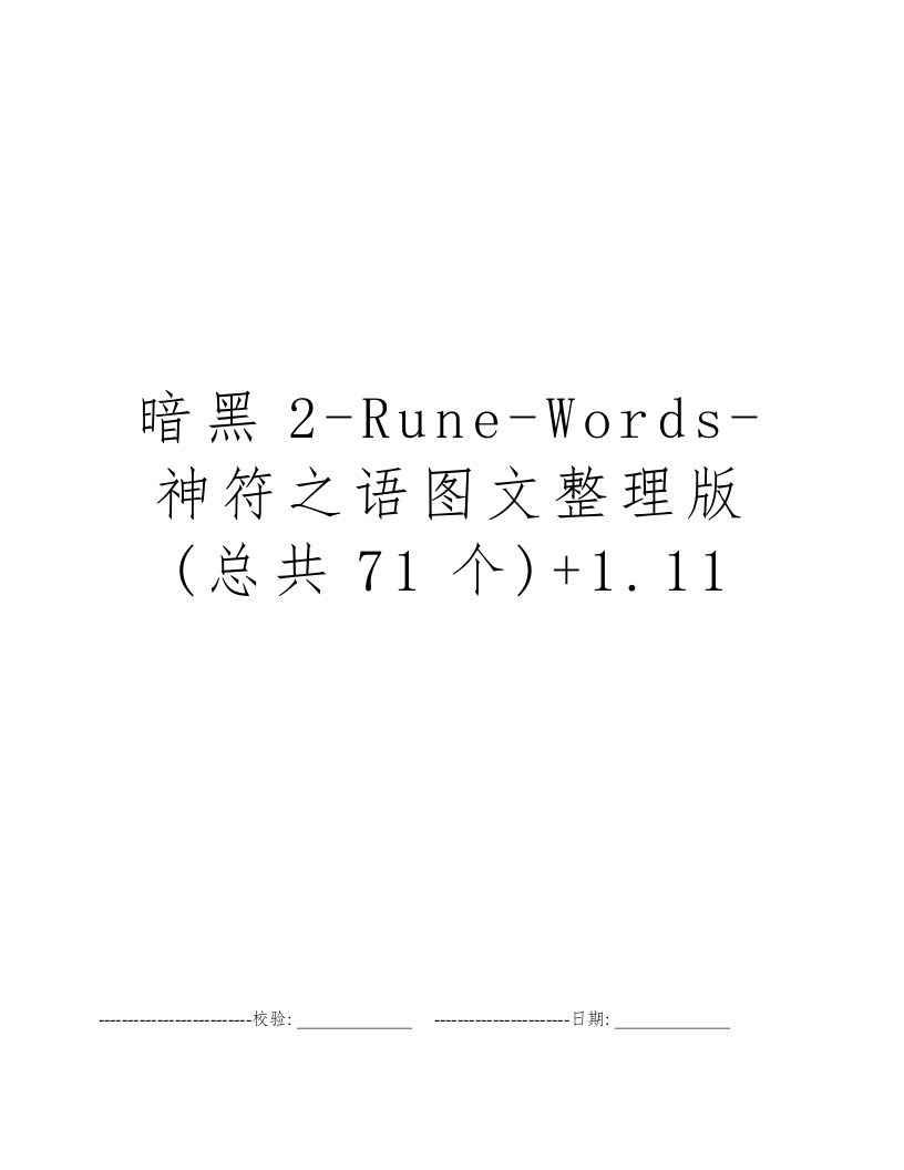 暗黑2-Rune-Words-神符之语图文整理版(总共71个)