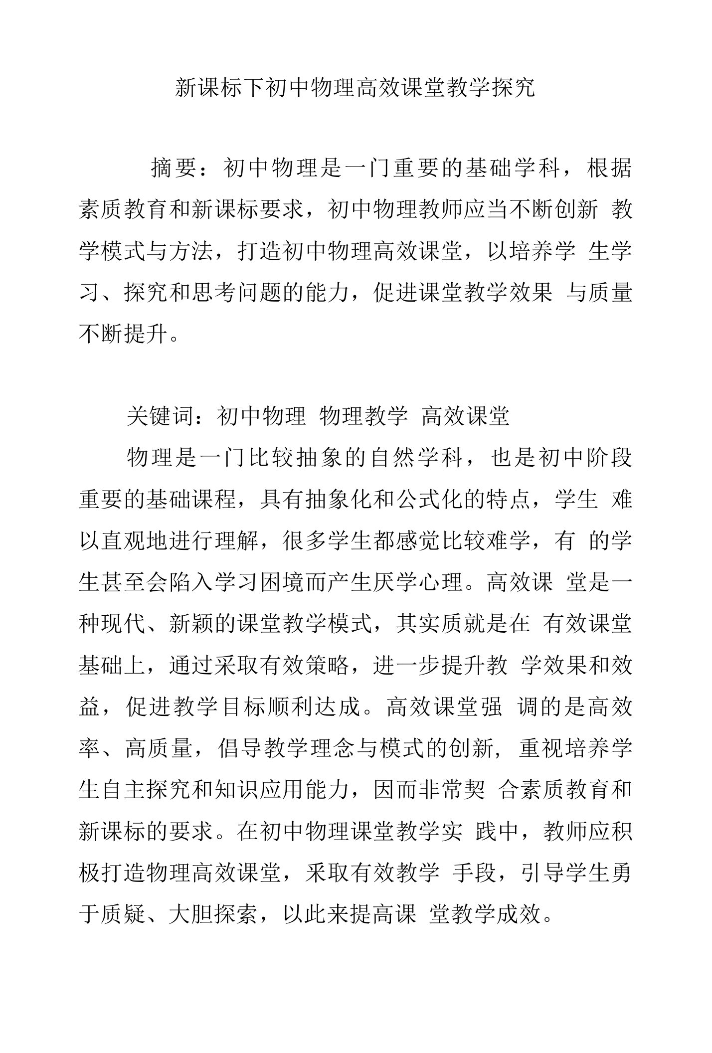 新课标下初中物理高效课堂教学探究