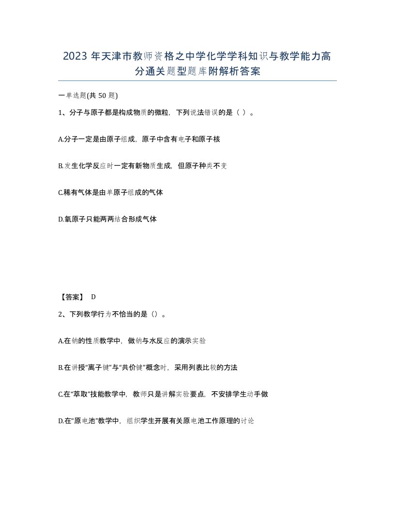 2023年天津市教师资格之中学化学学科知识与教学能力高分通关题型题库附解析答案