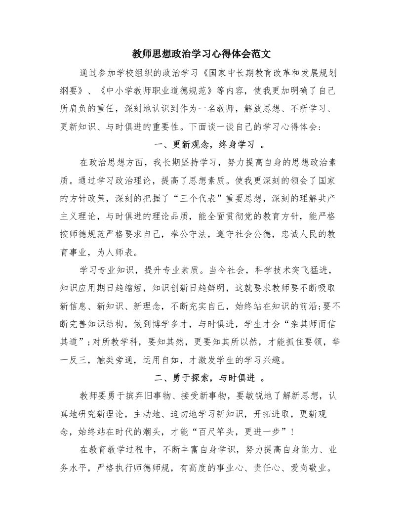 教师思想政治学习心得体会范文