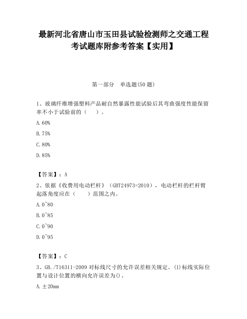 最新河北省唐山市玉田县试验检测师之交通工程考试题库附参考答案【实用】