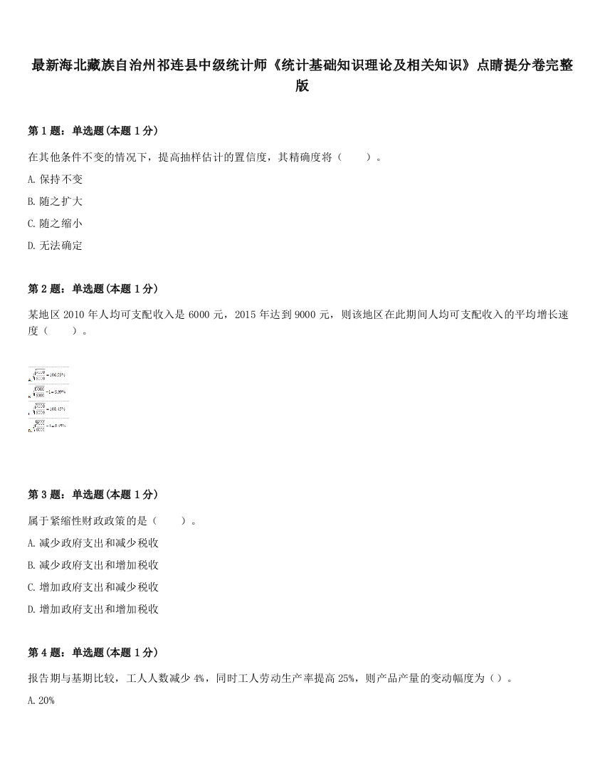 最新海北藏族自治州祁连县中级统计师《统计基础知识理论及相关知识》点睛提分卷完整版