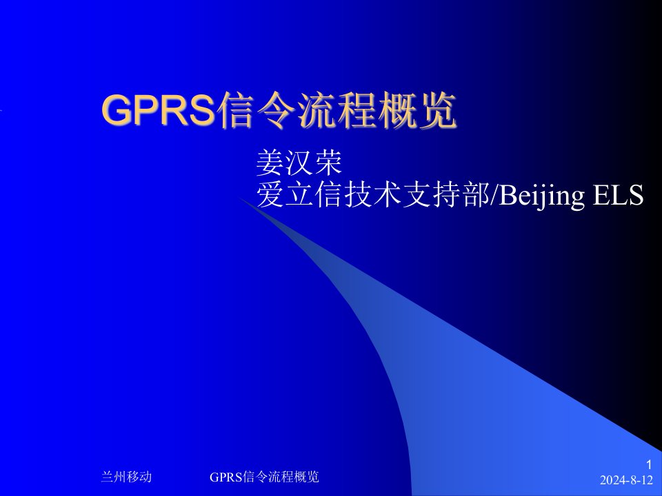 《GPRS信令流程概览》PPT课件