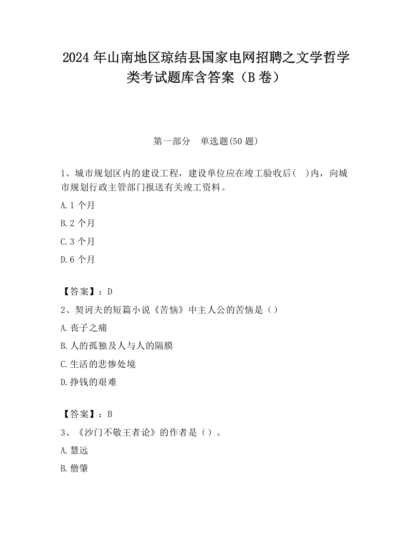 2024年山南地区琼结县国家电网招聘之文学哲学类考试题库含答案（B卷）