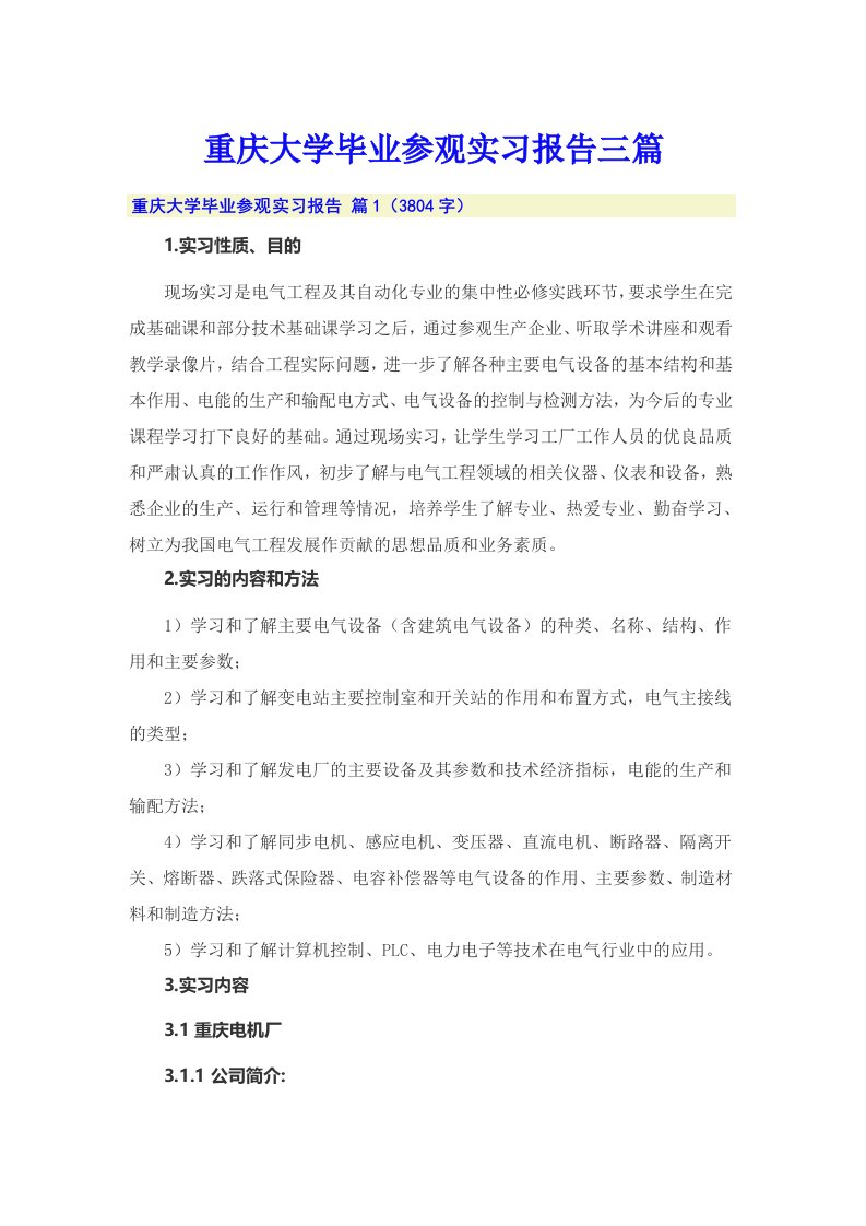 重庆大学毕业参观实习报告三篇（可编辑）