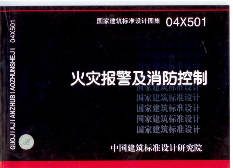 《火灾自动报警系统设计规范匹配图集：火灾报警及消防控制》