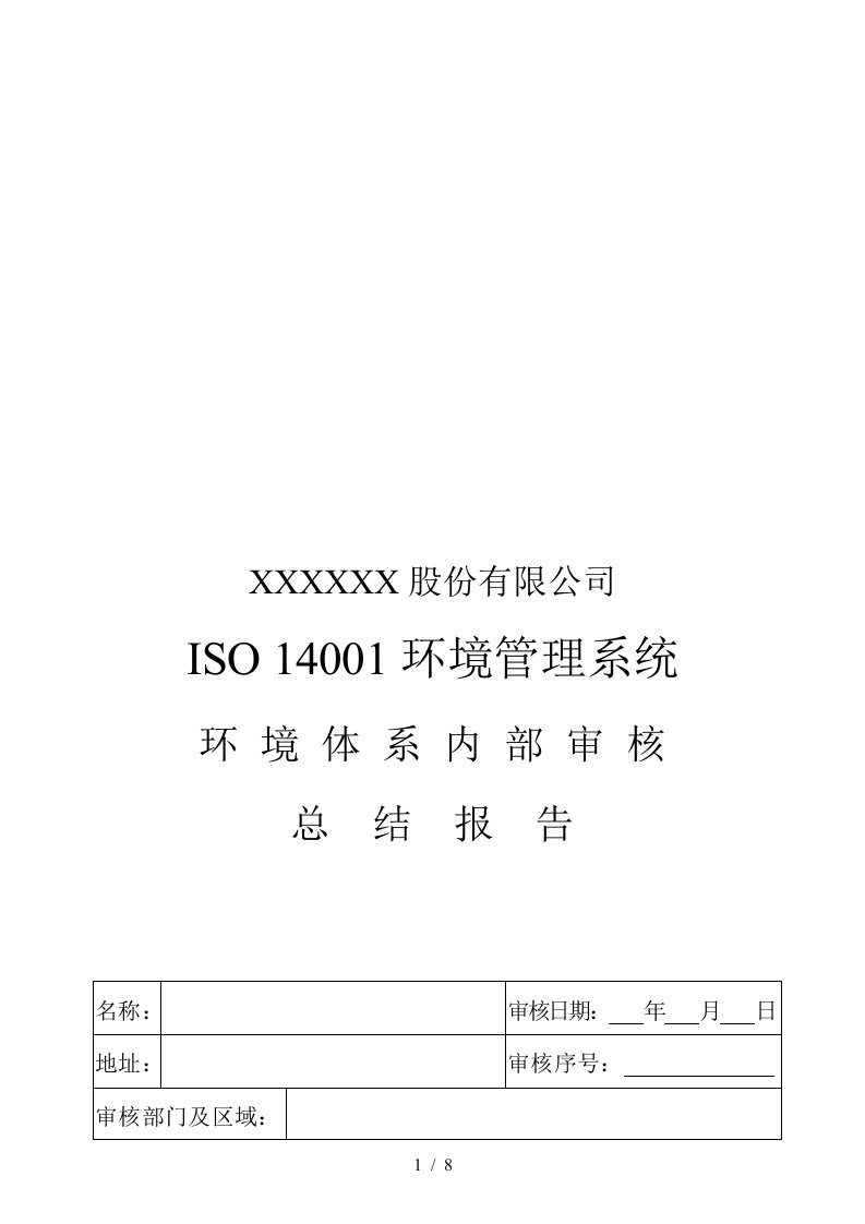 ISO1400环境管理系统审核总结报告