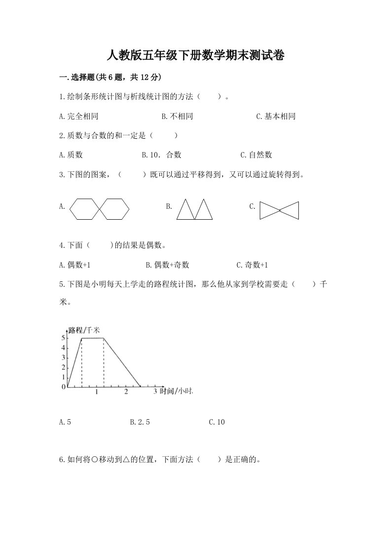 人教版五年级下册数学期末测试卷附完整答案（历年真题）