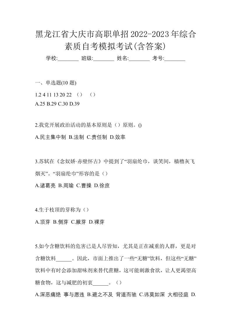 黑龙江省大庆市高职单招2022-2023年综合素质自考模拟考试含答案