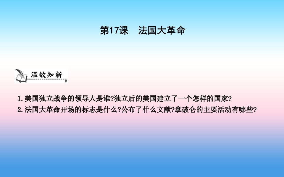 九年级历史上册《第四单元欧美主要国家的资产阶级革命》第17课法国大革命课件中华书局版