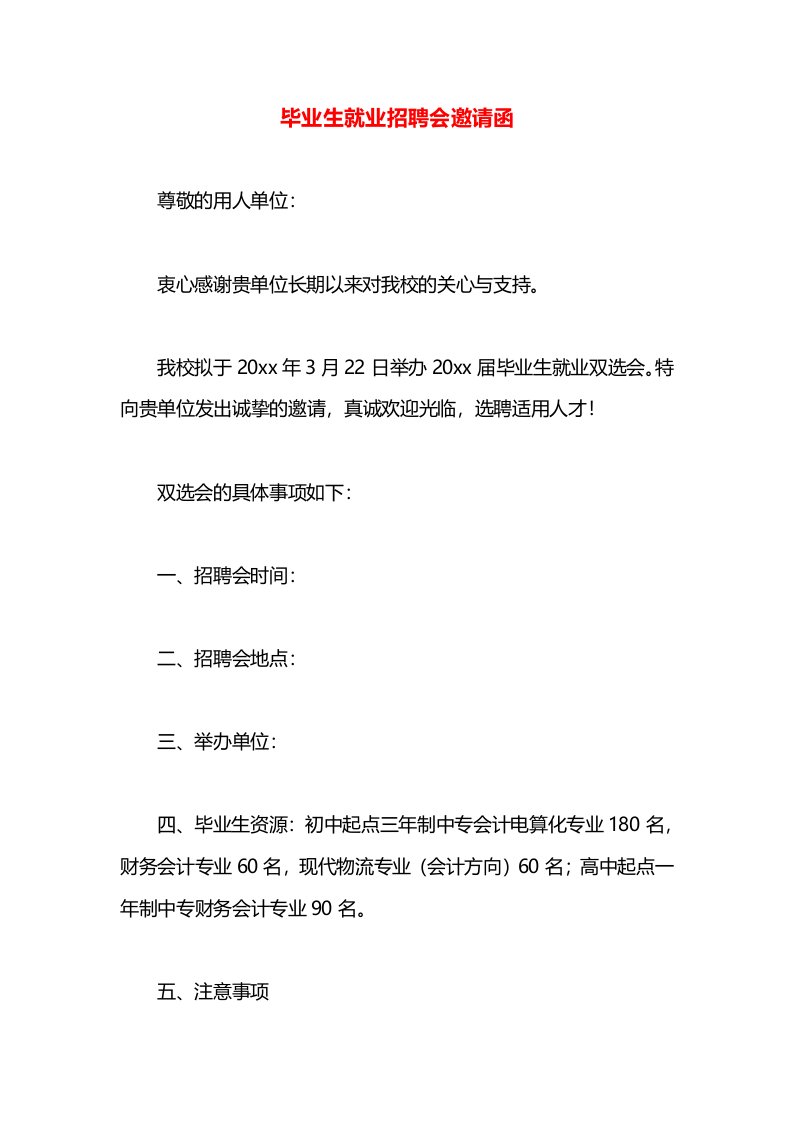 毕业生就业招聘会邀请函