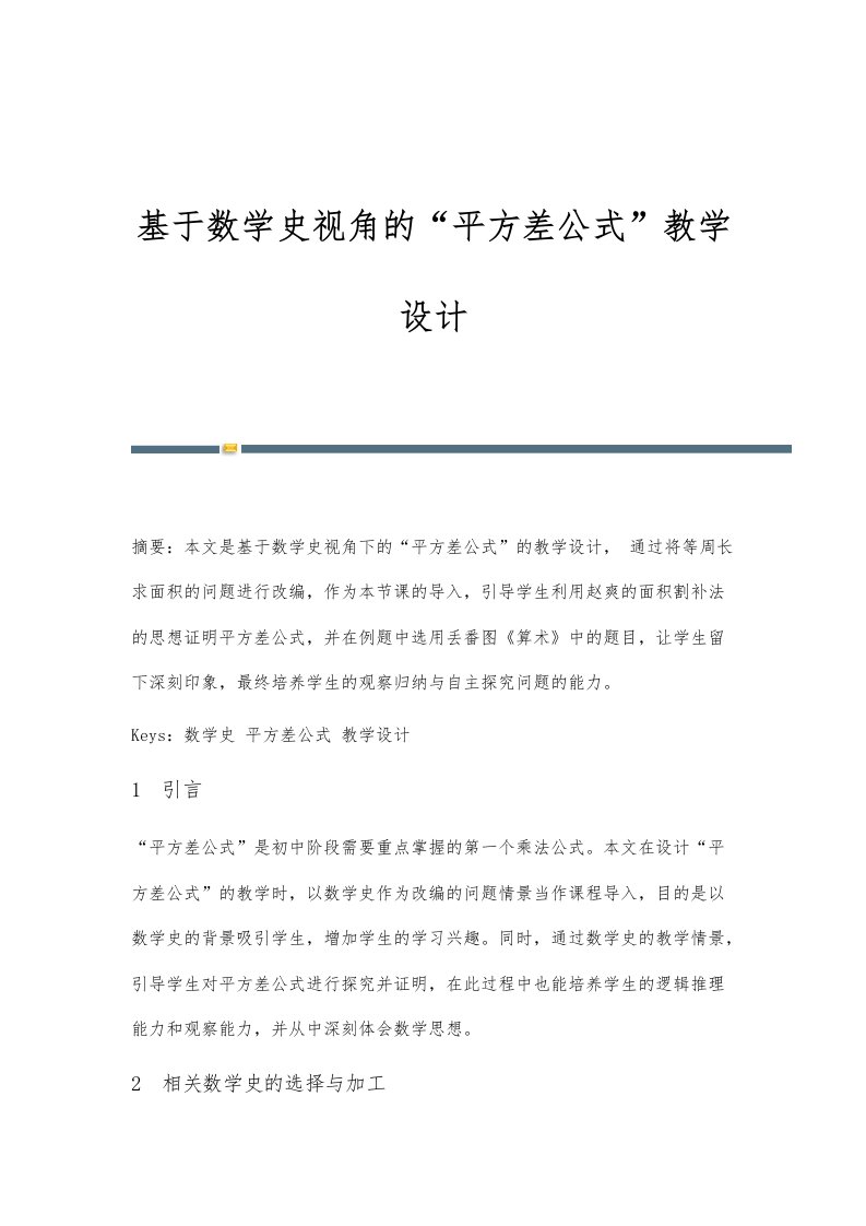 基于数学史视角的平方差公式教学设计