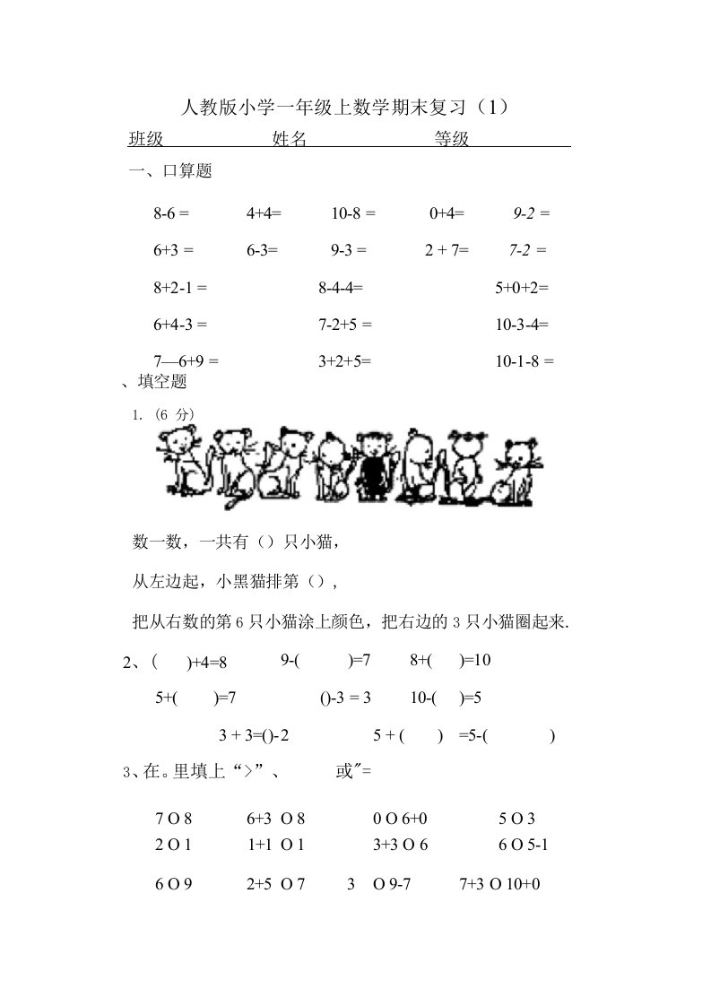 人教版小学一年级上数学期末复习模拟真题试卷（两份）