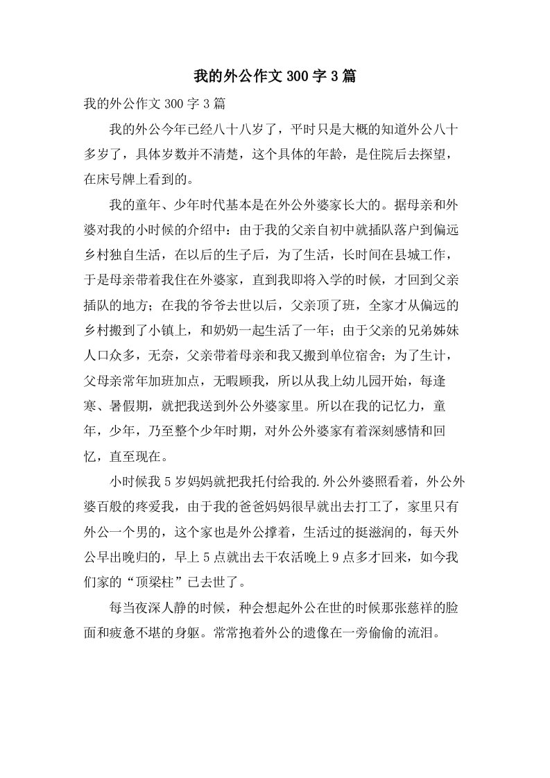 我的外公作文300字3篇