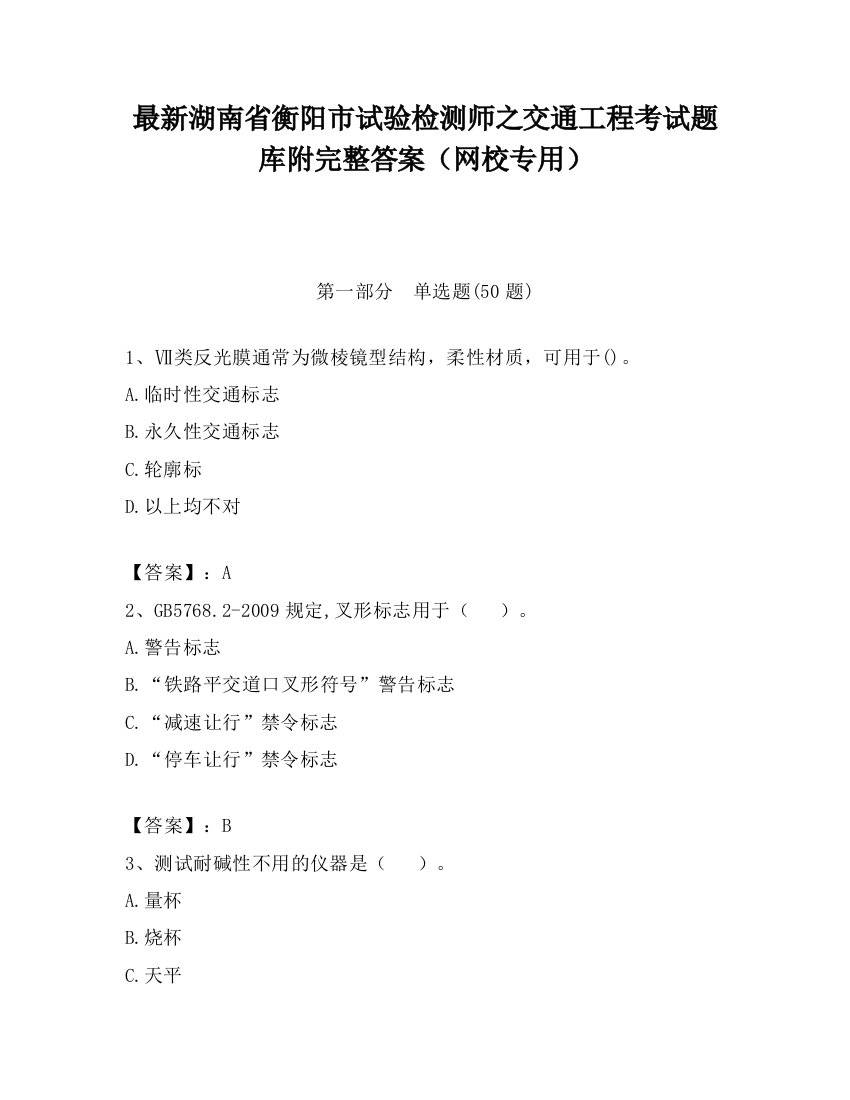 最新湖南省衡阳市试验检测师之交通工程考试题库附完整答案（网校专用）