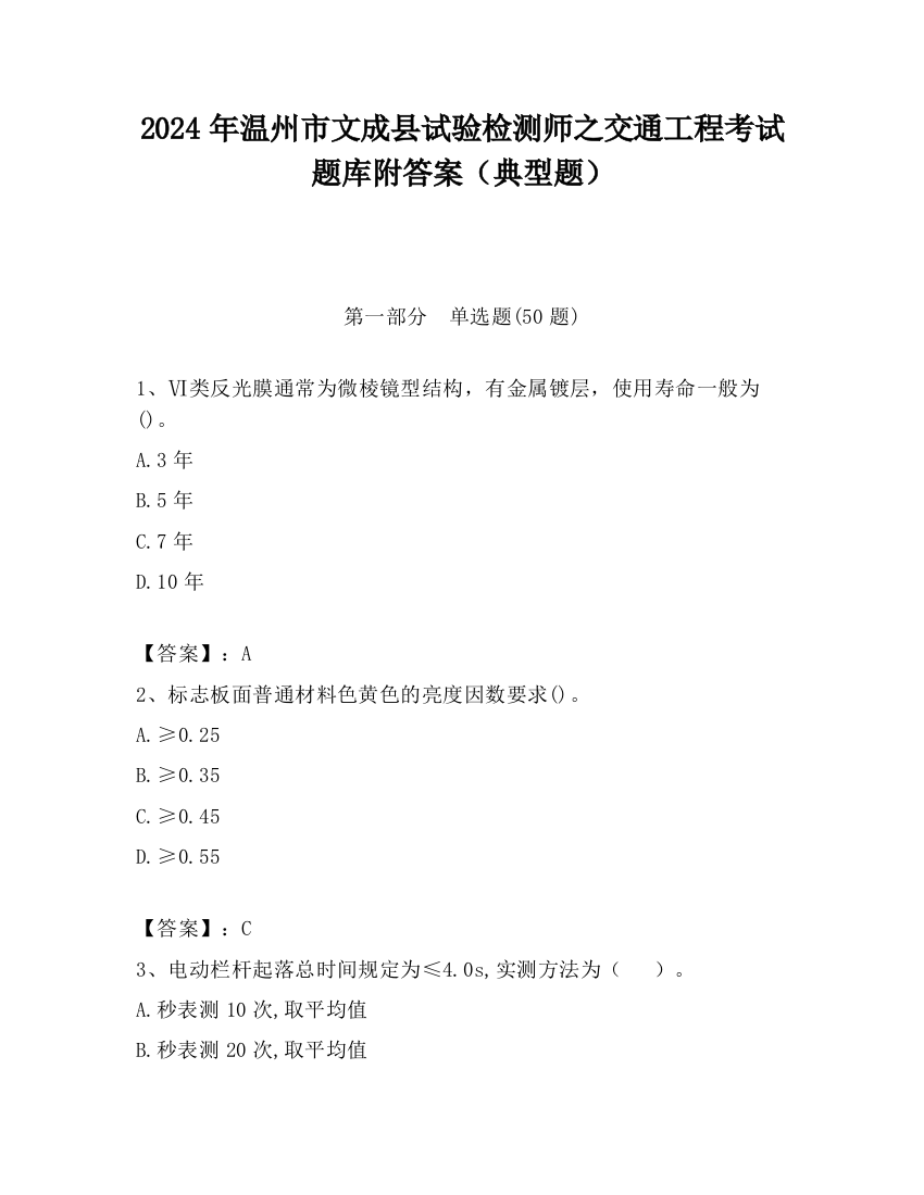 2024年温州市文成县试验检测师之交通工程考试题库附答案（典型题）