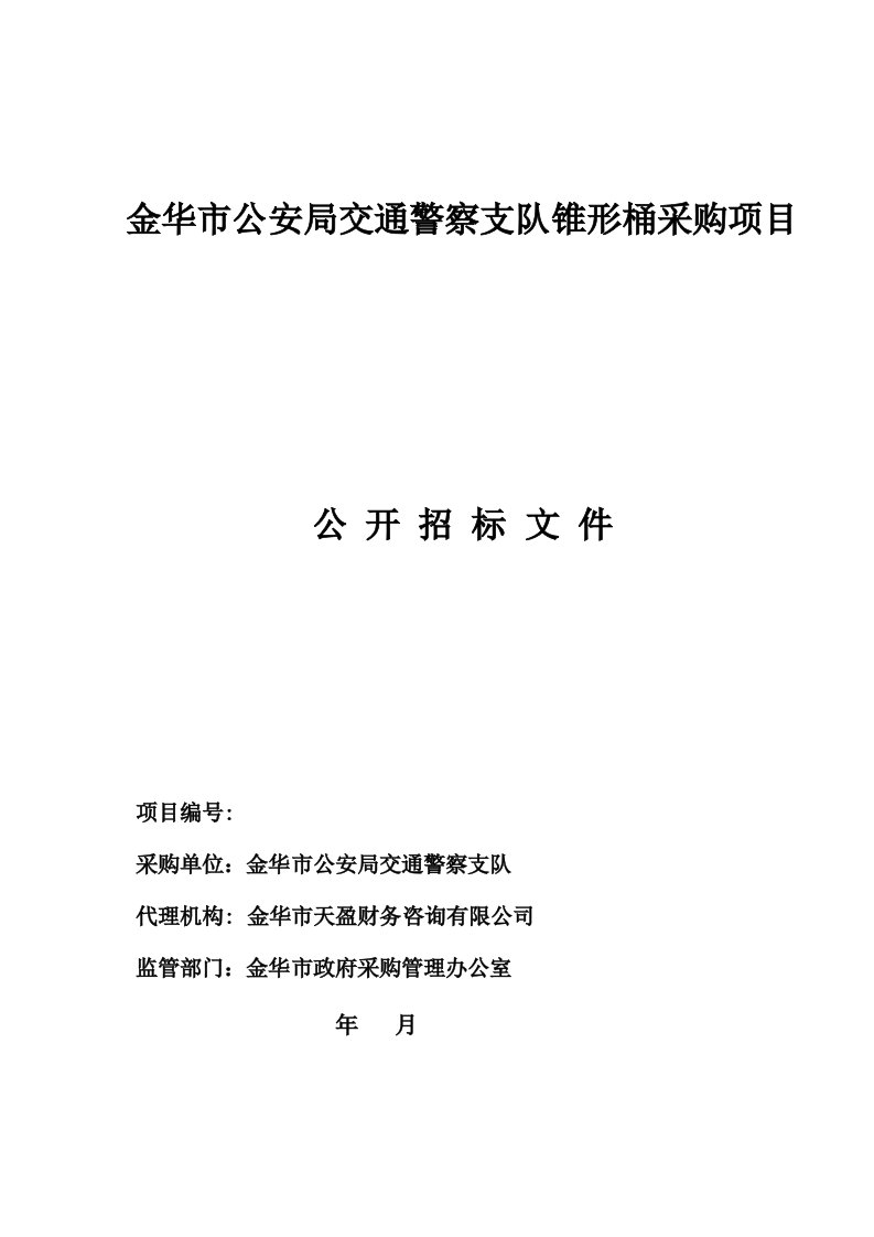 金华市公安局交通警察支队锥形桶采购项目