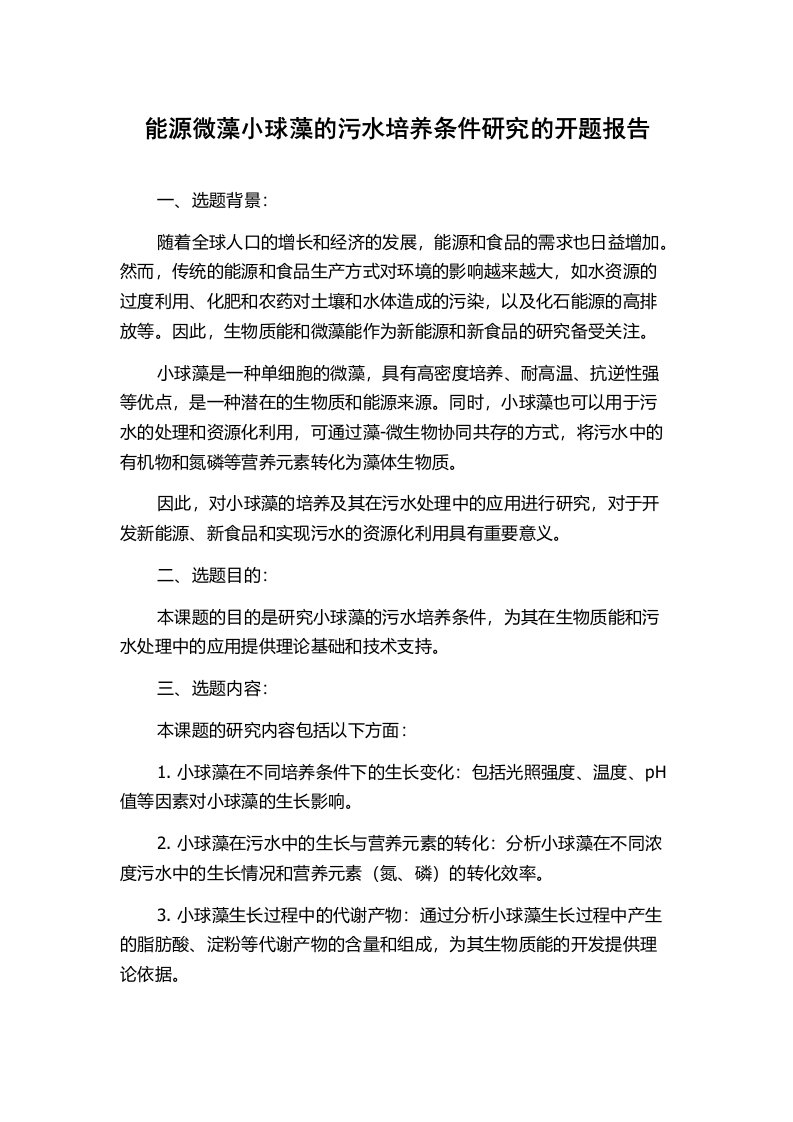 能源微藻小球藻的污水培养条件研究的开题报告