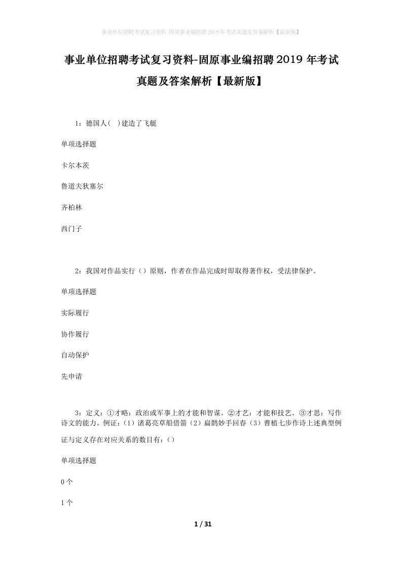 事业单位招聘考试复习资料-固原事业编招聘2019年考试真题及答案解析最新版_1