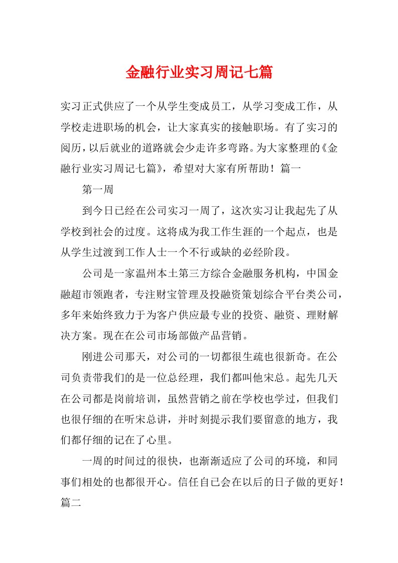 金融行业实习周记七篇